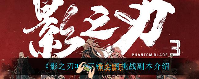 影之刃3玉锦金阁怎么样_玉锦金阁挑战副本介绍