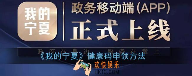 我的宁夏健康码怎么申请_健康码申领方法