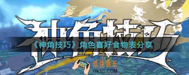神角技巧角色喜欢什么食物_角色喜好食物表分享