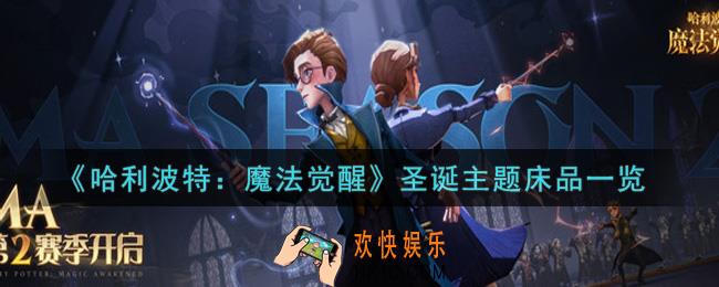 哈利波特魔法觉醒圣诞主题床品怎么样_圣诞主题床品一览