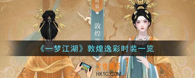 一梦江湖敦煌逸彩时装怎么样_敦煌逸彩时装一览