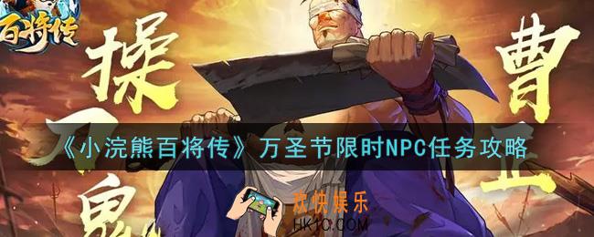小浣熊百将传万圣节限时NPC任务怎么做_万圣节限时NPC任务攻略