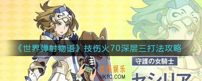世界弹射物语技伤火70深层三怎么打_技伤火70深层三打法攻略
