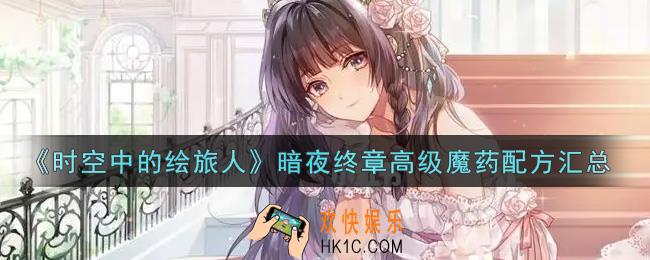 时空中的绘旅人暗夜终章高级魔药配方有哪些_暗夜终章高级魔药配方汇总