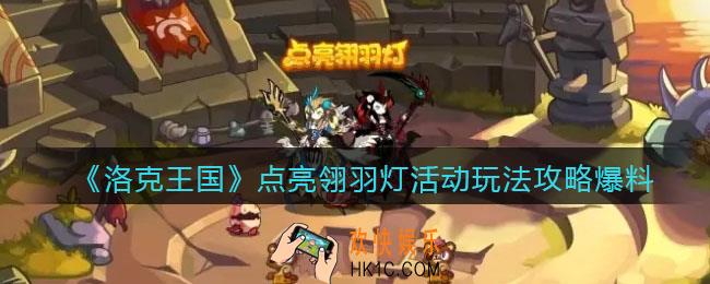 洛克王国点亮翎羽灯活动怎么玩_点亮翎羽灯活动玩法攻略爆料