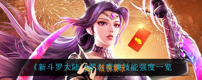 新斗罗大陆罗刹魔镰怎么样_罗刹魔镰技能强度一览