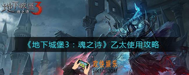 地下城堡3魂之诗乙太怎么花_乙太使用攻略