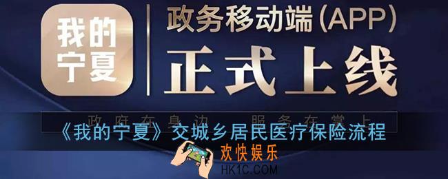 我的宁夏怎么交城乡居民医疗保险_缴纳医保流程