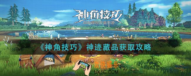 神角技巧神迹藏品怎么获得_神迹藏品获取攻略