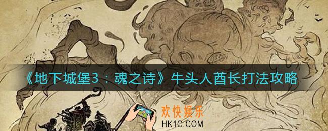 地下城堡3魂之诗牛头人酋长怎么打_牛头人酋长打法攻略