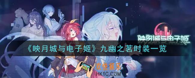 映月城与电子姬九幽之茗时装怎么样_九幽之茗时装一览