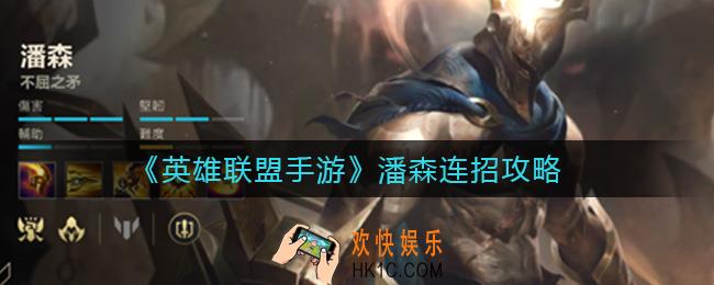 英雄联盟手游潘森怎么连招_潘森连招攻略
