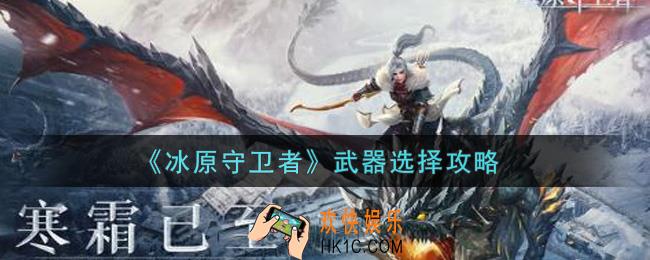 冰原守卫者武器怎么选择_武器选择攻略