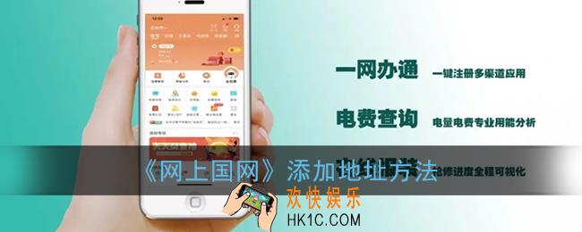 网上国网怎么添加地址_添加地址方法
