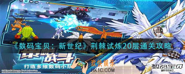 数码宝贝新世纪荆棘试炼20层怎么过_荆棘试炼20层通关攻略