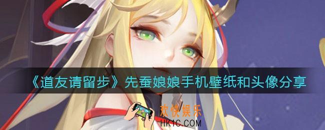 道友请留步先蚕娘娘手机壁纸和头像在哪下载_先蚕娘娘手机壁纸和头像分享