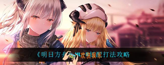 明日方舟NL