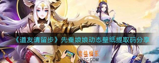 道友请留步先蚕娘娘动态壁纸怎么下载_先蚕娘娘动态壁纸提取码分享