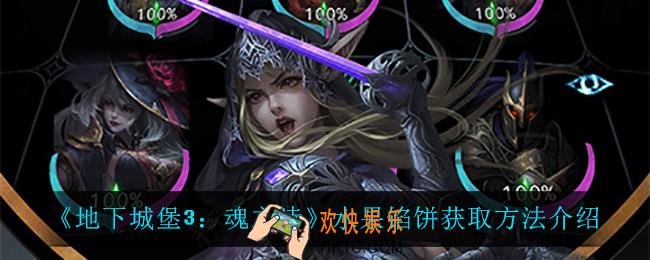 地下城堡3魂之诗水果馅饼怎么获得_水果馅饼获取方法介绍