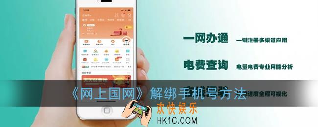 网上国网怎么解绑手机号_解绑手机号方法