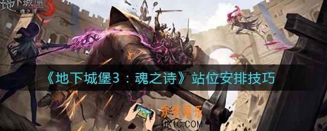 地下城堡3魂之诗站位怎么安排_站位安排技巧