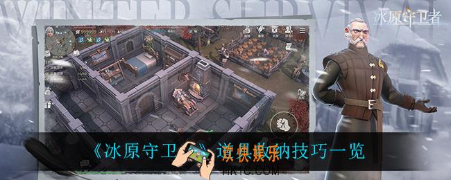 冰原守卫者道具收纳有什么技巧_道具收纳技巧一览
