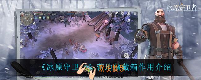 冰原守卫者营地储藏箱有什么用_营地储藏箱作用介绍