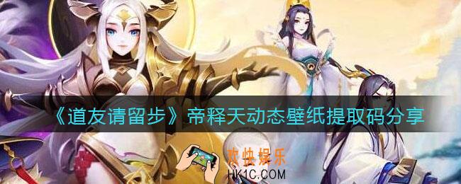 道友请留步帝释天动态壁纸怎么下载_帝释天动态壁纸提取码分享