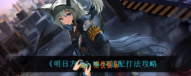 明日方舟NL
