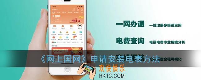 网上国网怎么申请电表_申请安装电表方法