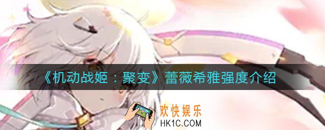 机动战姬聚变蕾薇希雅怎么样_蕾薇希雅强度介绍