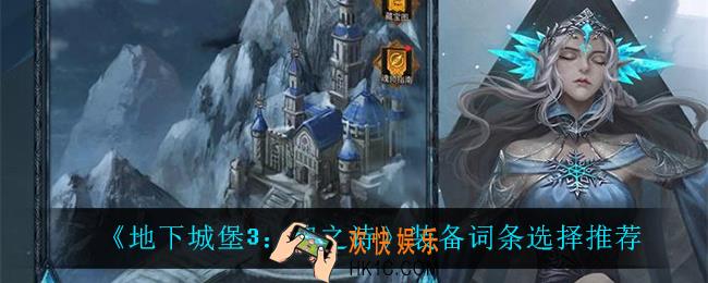 地下城堡3魂之诗装备词条怎么选_装备词条选择推荐