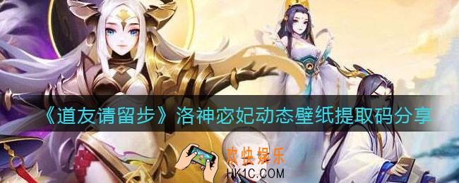 道友请留步洛神宓妃动态壁纸怎么下载_洛神宓妃动态壁纸提取码分享