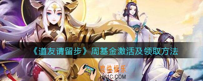 道友请留步周基金怎么激活_周基金激活及领取方法