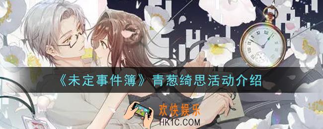 未定事件簿青葱绮思活动内容奖励详解_青葱绮思活动介绍