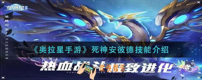 奥拉星手游死神安彼德技能是什么_死神安彼德技能介绍
