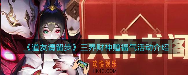 道友请留步三界财神赠福气怎么玩_三界财神赠福气活动介绍