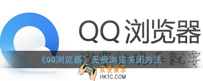 qq浏览器无痕模式怎么关闭_无痕浏览关闭方法