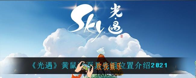 光遇黄鼠狼面具先祖在哪_黄鼠狼面具先祖位置介绍2021