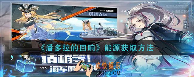 潘多拉的回响能源怎么获得_能源获取方法