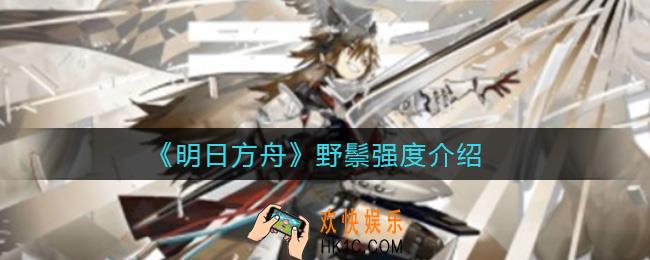 明日方舟野鬃值得练吗_野鬃强度介绍