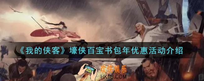 我的侠客壕侠百宝书包年优惠活动是什么2021_壕侠百宝书包年优惠活动介绍