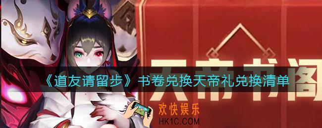 道友请留步天帝书阁兑换什么_书卷兑换天帝礼兑换清单