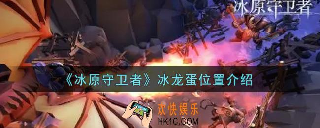 冰原守卫者冰龙蛋在哪里_冰龙蛋位置介绍