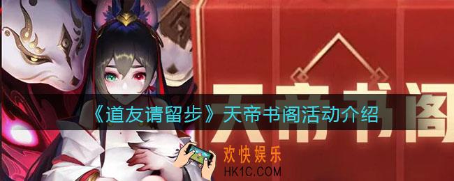 道友请留步天帝书阁活动怎么玩_天帝书阁活动介绍