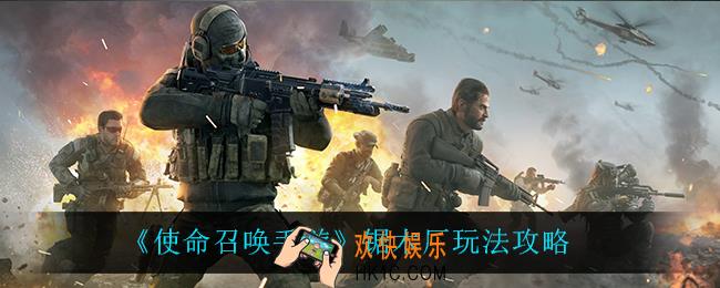 使命召唤手游锯木厂怎么玩_锯木厂玩法攻略