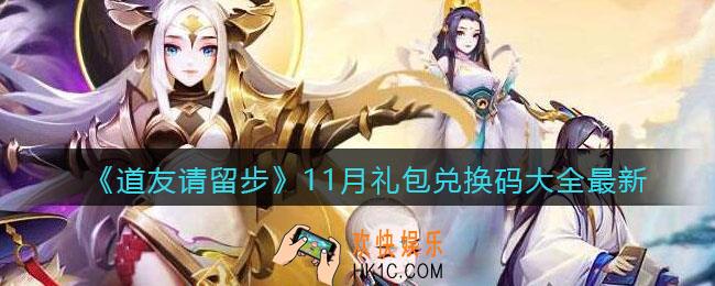 道友请留步11月礼包兑换码大全最新_十一月礼包码在哪兑换2021