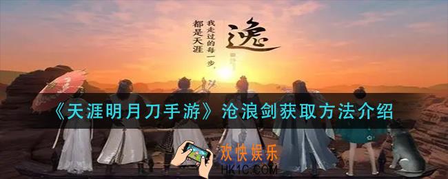 天涯明月刀手游沧浪剑怎么获得_沧浪剑获取方法介绍