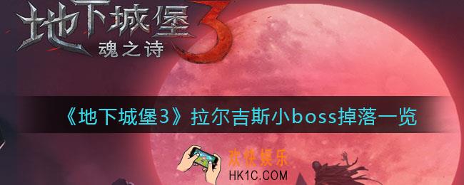 地下城堡3魂之诗拉尔吉斯掉什么_拉尔吉斯小boss掉落一览