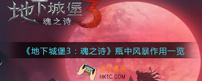 地下城堡3魂之诗瓶中风暴有什么用_瓶中风暴作用一览